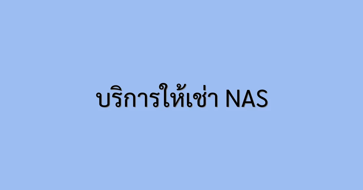 บริการให้เช่า NAS